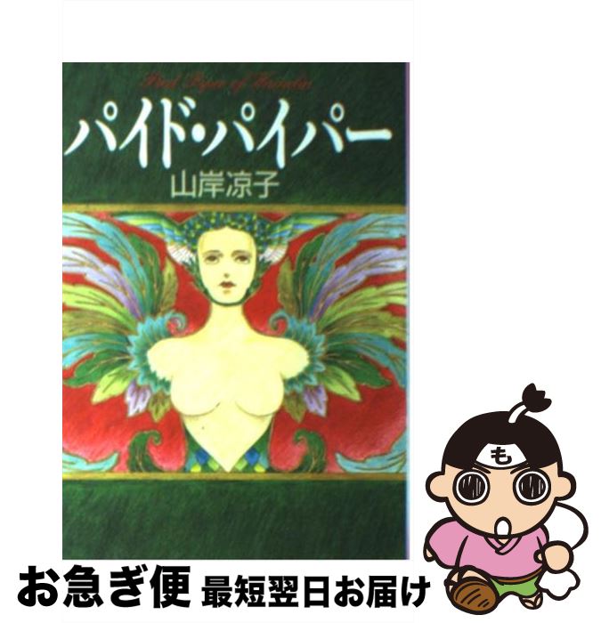 【中古】 パイド・パイパー / 山岸 凉子 / KADOKAWA(メディアファクトリー) [文庫]【ネコポス発送】