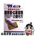 【中古】 大学生書類選考突破！履歴書・応募書類の書き方 採用担当者はここを見る 〔2000年版〕 / 成美堂出版 / 成美堂出版 [単行本]【ネコポス発送】