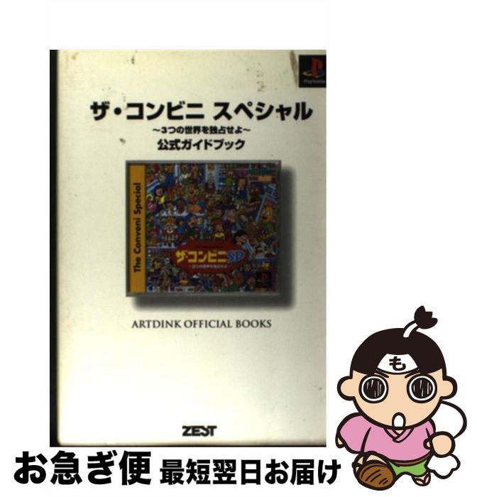 【中古】 ザ・コンビニスペシャル～3つの世界を独占せよ～公式ガイドブック PlayStation / ゼスト編集..