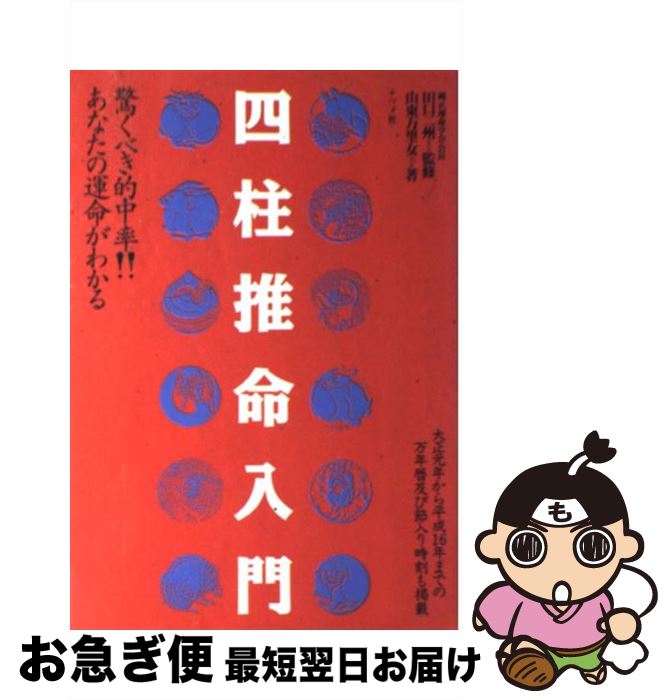 【中古】 四柱推命入門 驚くべき的中率！！　あなたの運命がわかる / 山東 万里女 / ナツメ社 [単行本]【ネコポス発送】