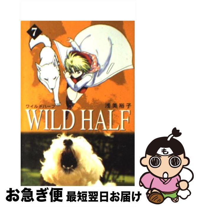 【中古】 Wild　half 7 / 浅美 裕子 / 集英社 [文庫]【ネコポス発送】