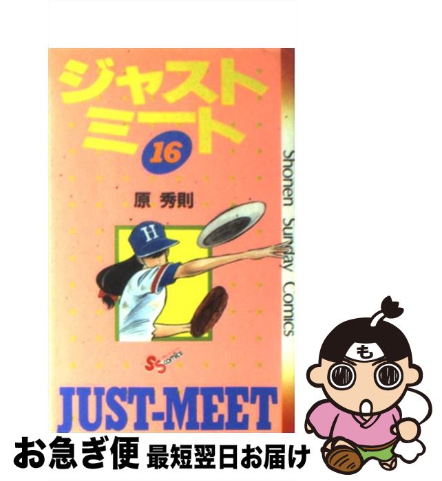 【中古】 ジャストミート 16 / 原 秀則 / 小学館 [コミック]【ネコポス発送】