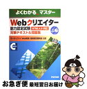 【中古】 Webクリエイター能力認定試験(HTML 4.01対応)対策テキスト&問題集 サーティファイWeb利用・技術認定委員会公認 上級 / 富士通オ / [...