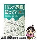 【中古】 「リンパ浮腫」知って！ 乳癌、子宮癌などの手術後のむくみの予防と治療のため / 廣田 彰男 / Jパブリッシング [単行本]【ネコポス発送】