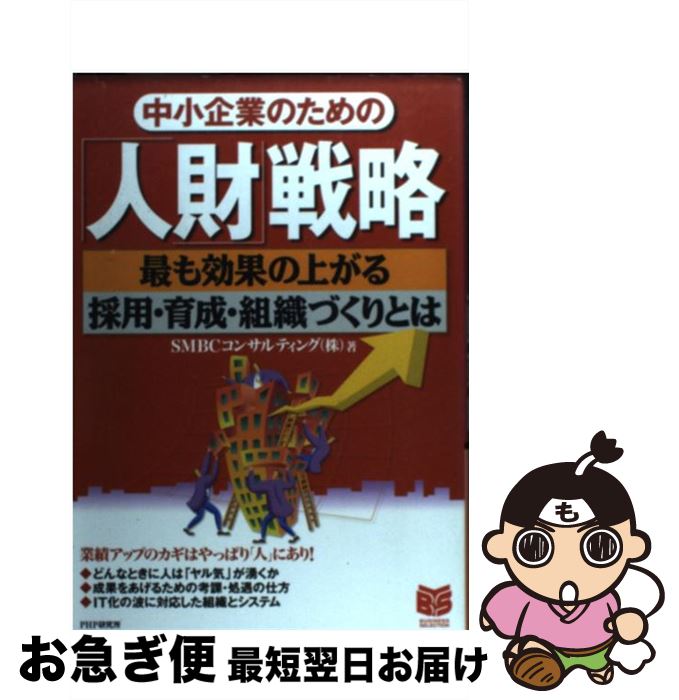 【中古】 中小企業のための「人財」戦略 最も効果の上がる採用・育成・組織づくりとは / SMBCコンサルティング / PHP研究所 [単行本]【ネコポス発送】