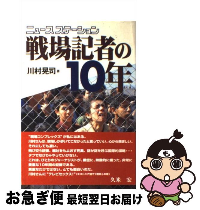 【中古】 ニュースステーション戦場記者の10年 テレビ国際報道 現場からの報告 / 川村 晃司 / テレビ朝日 単行本 【ネコポス発送】