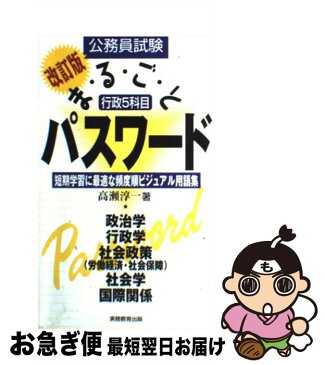 【中古】 行政5科目まるごとパスワード 改訂版 / 高瀬 淳一 / 実務教育出版 [単行本]【ネコポス発送】