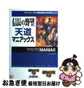 【中古】 信長の野望 天道マニアックス プレイステーション3版／Xbox 360版対応 / ポジティブボイス / 光栄 単行本（ソフトカバー） 【ネコポス発送】