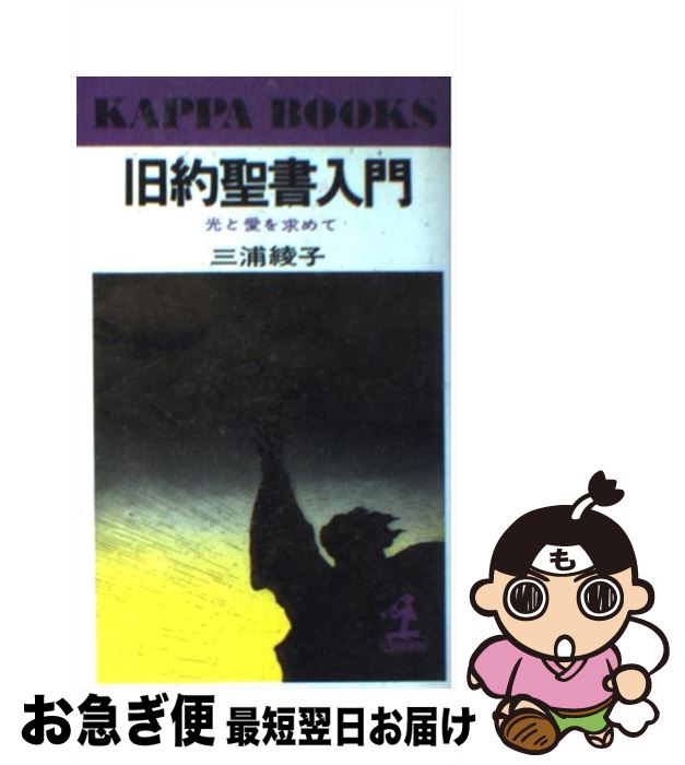 著者：三浦 綾子出版社：光文社サイズ：新書ISBN-10：4334003133ISBN-13：9784334003135■こちらの商品もオススメです ● 天北原野 下巻 / 三浦 綾子 / 新潮社 [文庫] ● 草のうた / 三浦 綾子 / KADOKAWA [文庫] ● 天北原野 上巻 / 三浦 綾子 / 新潮社 [文庫] ● タテ社会の力学 / 中根 千枝 / 講談社 [新書] ● 道ありき 青春編 改版 / 三浦 綾子 / 新潮社 [文庫] ● 新・地政学 「第三次世界大戦」を読み解く / 山内 昌之, 佐藤 優 / 中央公論新社 [新書] ● この土の器をも 道ありき第2部（結婚編） 改版 / 三浦 綾子 / 新潮社 [文庫] ● 生きること思うこと わたしの信仰雑話 / 三浦 綾子 / 新潮社 [文庫] ● 光あるうちに 道ありき第3部（信仰入門編） 改版 / 三浦 綾子 / 新潮社 [文庫] ● 井沢元彦の世界宗教講座 仏教・キリスト教・儒教・イスラム教・神道 / 井沢 元彦 / 徳間書店 [単行本] ● ネアンデルタールの謎 / ジェイムズ シュリーヴ, James Shreeve, 名谷 一郎 / KADOKAWA [単行本] ● 新約聖書入門 心の糧を求める人へ / 三浦 綾子 / 光文社 [単行本] ● 旧約聖書入門 光と愛を求めて / 三浦 綾子 / 光文社 [文庫] ● 手塚治虫の旧約聖書物語 1 / 手塚プロダクション, 手塚 治虫 / 集英社 [文庫] ● 小さな一歩から / 三浦 綾子 / 講談社 [文庫] ■通常24時間以内に出荷可能です。■ネコポスで送料は1～3点で298円、4点で328円。5点以上で600円からとなります。※2,500円以上の購入で送料無料。※多数ご購入頂いた場合は、宅配便での発送になる場合があります。■ただいま、オリジナルカレンダーをプレゼントしております。■送料無料の「もったいない本舗本店」もご利用ください。メール便送料無料です。■まとめ買いの方は「もったいない本舗　おまとめ店」がお買い得です。■中古品ではございますが、良好なコンディションです。決済はクレジットカード等、各種決済方法がご利用可能です。■万が一品質に不備が有った場合は、返金対応。■クリーニング済み。■商品画像に「帯」が付いているものがありますが、中古品のため、実際の商品には付いていない場合がございます。■商品状態の表記につきまして・非常に良い：　　使用されてはいますが、　　非常にきれいな状態です。　　書き込みや線引きはありません。・良い：　　比較的綺麗な状態の商品です。　　ページやカバーに欠品はありません。　　文章を読むのに支障はありません。・可：　　文章が問題なく読める状態の商品です。　　マーカーやペンで書込があることがあります。　　商品の痛みがある場合があります。