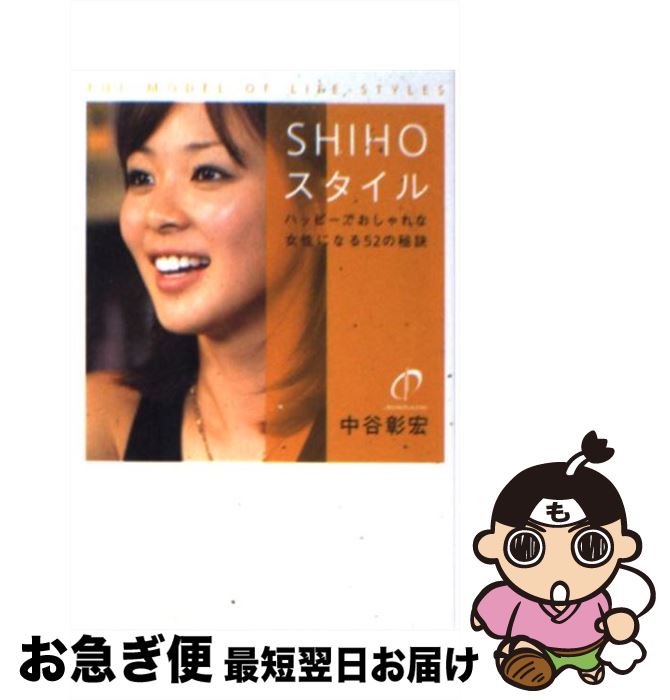 【中古】 SHIHOスタイル ハッピーでおしゃれな女性になる52の秘訣 / 中谷 彰宏 / ソニ-・ミュ-ジックソリュ-ションズ [文庫]【ネコポス発送】