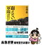 【中古】 闘えない軍隊 肥大化する自衛隊の苦悶 / 半田 滋 / 講談社 [新書]【ネコポス発送】