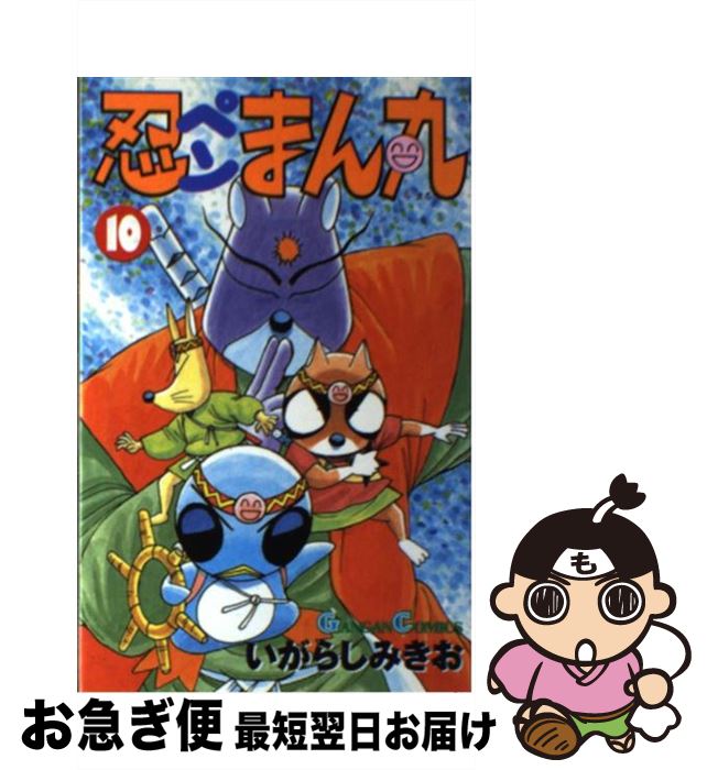 【中古】 忍ペンまん丸 10 / いがらし みきお / スクウェア・エニックス [コミック]【ネコポス発送】