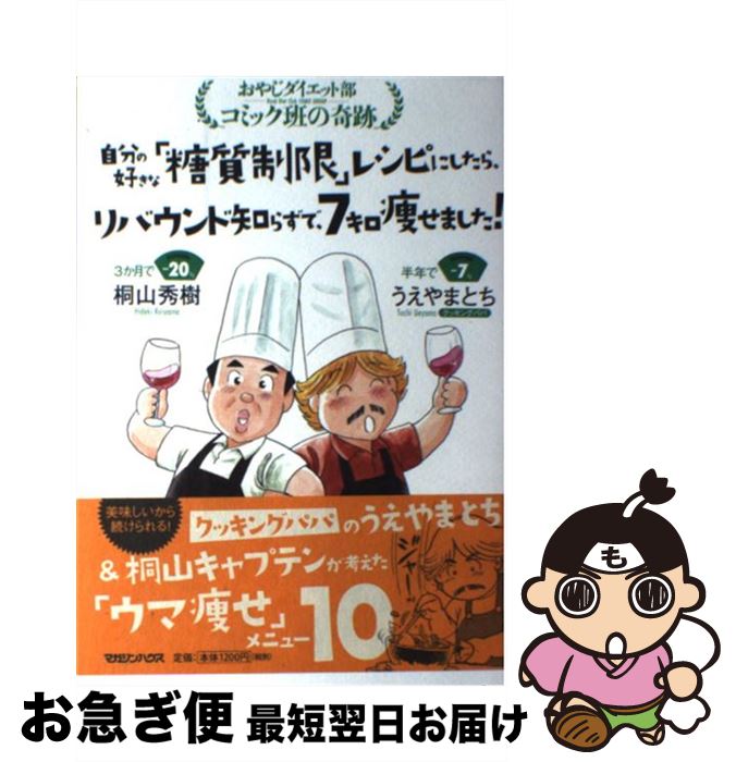 【中古】 自分の好きな「糖質制限」レシピにしたら、リバウンド知らずで、7キロ痩せました！ おやじダイエット部コミック班の奇跡 / うえ / [単行本（ソフトカバー）]【ネコポス発送】