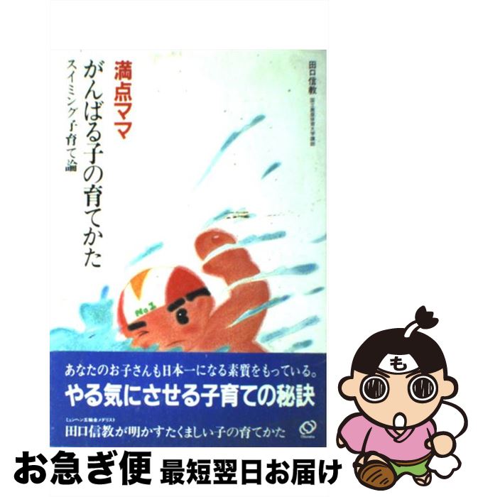 【中古】 満点ママがんばる子の育てかた スイミング子育て論 / 田口 信教 / 旺文社 [単行本]【ネコポス発送】