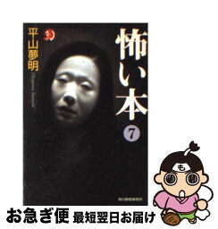 【中古】 怖い本 7 / 平山 夢明 / 角川春樹事務所 [文庫]【ネコポス発送】