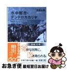 【中古】 水中都市／デンドロカカリヤ 改版 / 安部 公房 / 新潮社 [文庫]【ネコポス発送】