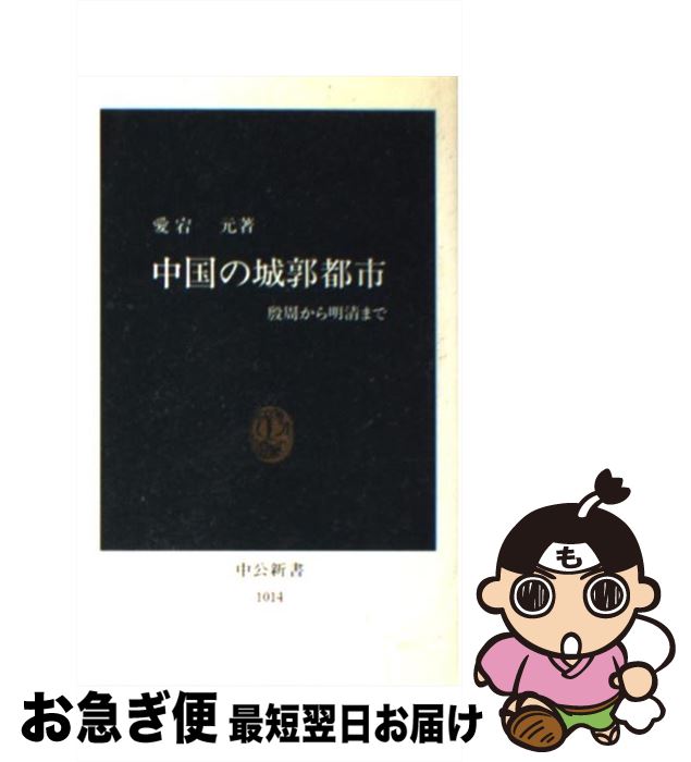【中古】 中国の城郭都市 殷周から明清まで / 愛宕 元 / 中央公論新社 [新書]【ネコポス発送】