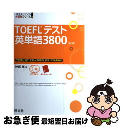 【中古】 TOEFLテスト英単語3800 4訂版 / 神部 孝 / 旺文社 [単行本]【ネコポス発送】