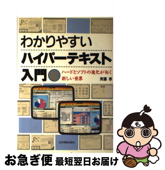 【中古】 わかりやすいハイパーテキスト入門 ハードとソフトの進化が拓く新しい世界 / 斉藤 孝 / 日本実業出版社 [単行本]【ネコポス発送】