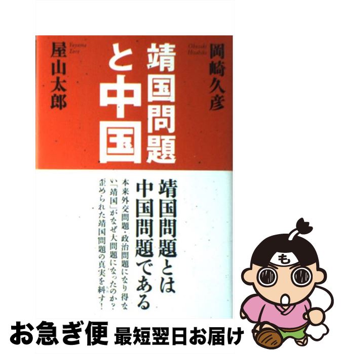【中古】 靖国問題と中国 / 岡崎 久彦, 屋山 太郎 / 海竜社 [単行本]【ネコポス発送】
