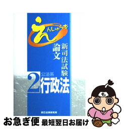 【中古】 新司法試験論文えんしゅう本 2 / 辰已法律研究所 / 辰已法律研究所 [単行本]【ネコポス発送】