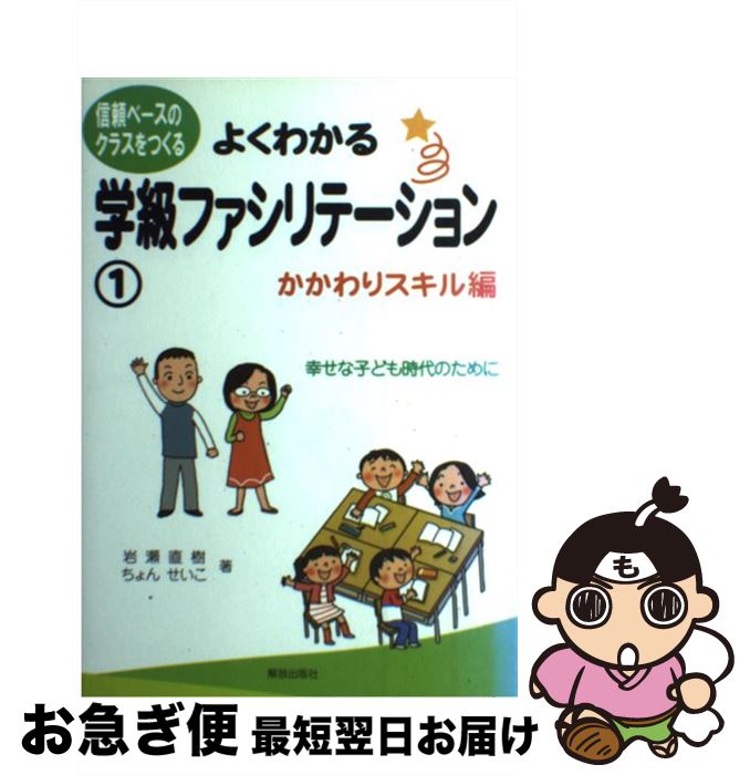  よくわかる学級ファシリテーション 信頼ベースのクラスをつくる 1（かかわりスキル編） / 岩瀬 直樹, ちょん せいこ / 解放出版社 