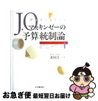 【中古】 J．O．マッキンゼーの予算統制論 / 北村 浩一 / 中央経済グループパブリッシング [単行本]【ネコポス発送】