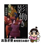 【中古】 御役目は影働き 忍び医者了潤参る / 浮穴 みみ / 中央公論新社 [単行本]【ネコポス発送】