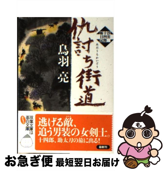 【中古】 仇討ち街道 浮雲十四郎斬日記 / 鳥羽 亮 / 双葉社 [文庫]【ネコポス発送】
