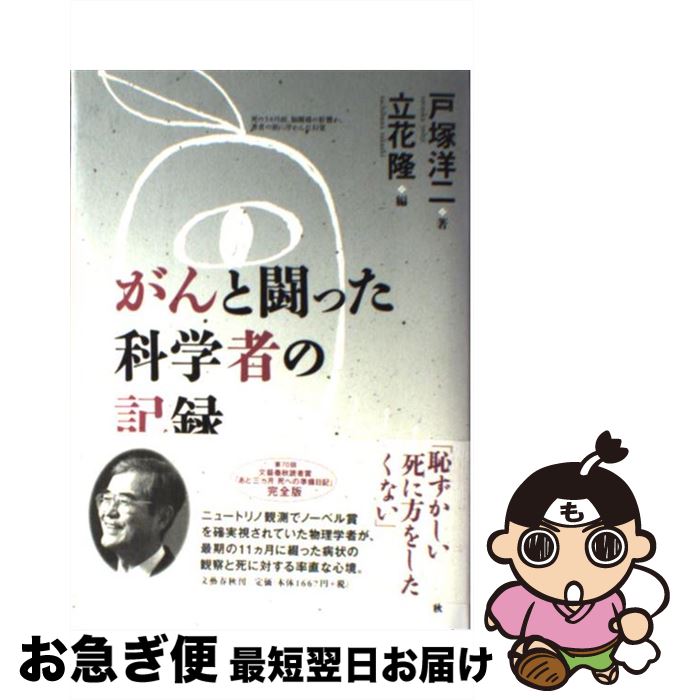 【中古】 がんと闘った科学者の記録 / 戸塚 洋二, 立花 隆 / 文藝春秋 [単行本]【ネコポス発送】