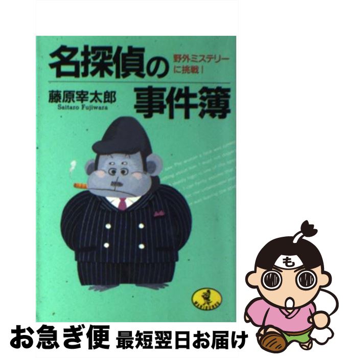 【中古】 名探偵の事件簿 野外ミステリーに挑戦！ / 藤原 宰太郎 / ベストセラーズ [文庫]【ネコポス発送】