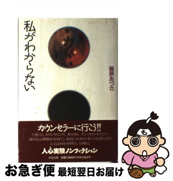 【中古】 私がわからない / 篠原 あづさ / 太田出版 [単行本]【ネコポス発送】