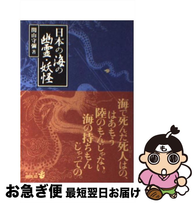 【中古】 日本の海の幽霊・妖怪 / 関山 守彌 / 中央公論新社 [文庫]【ネコポス発送】