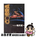 【中古】 COBRA Space adventure VOL．4 / 寺沢 武一 / 集英社 文庫 【ネコポス発送】