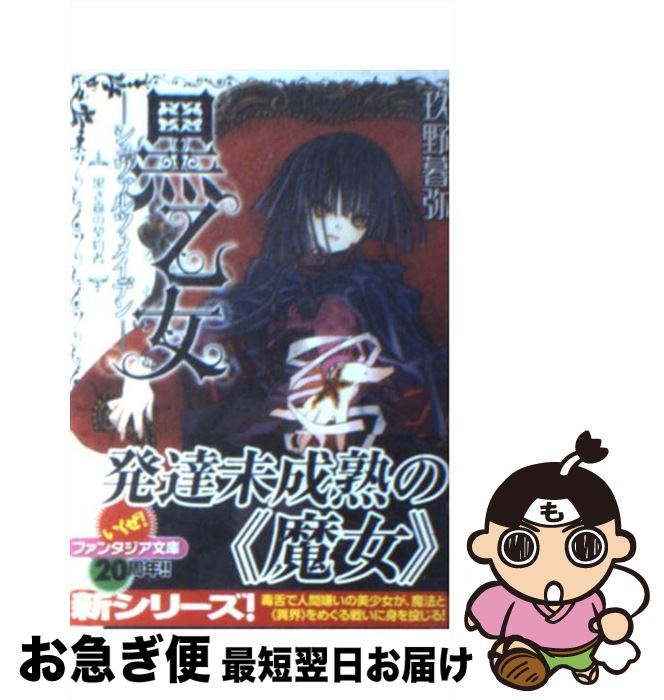 【中古】 黒乙女ーシュヴァルツ・メイデンー 黒き森の契約者 / 玖野 暮弥, 上田 キク / 富士見書房 [文庫]【ネコポス発送】