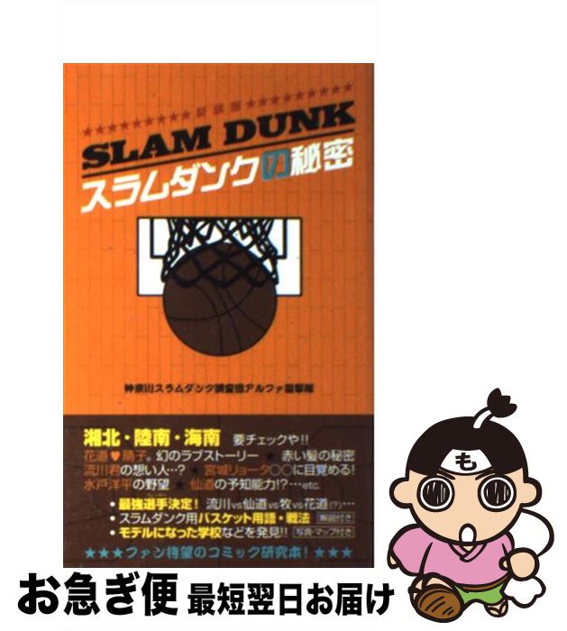 【中古】 スラムダンクの秘密 SLAM　DUNK 新装版 / 神奈川スラムダンク調査団アルファ遊撃隊 / データ..