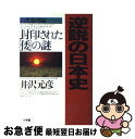 【中古】 逆説の日本史 1（古代黎明編） / 井沢 元彦 / 小学館 [ハードカバー]【ネコポス発送】