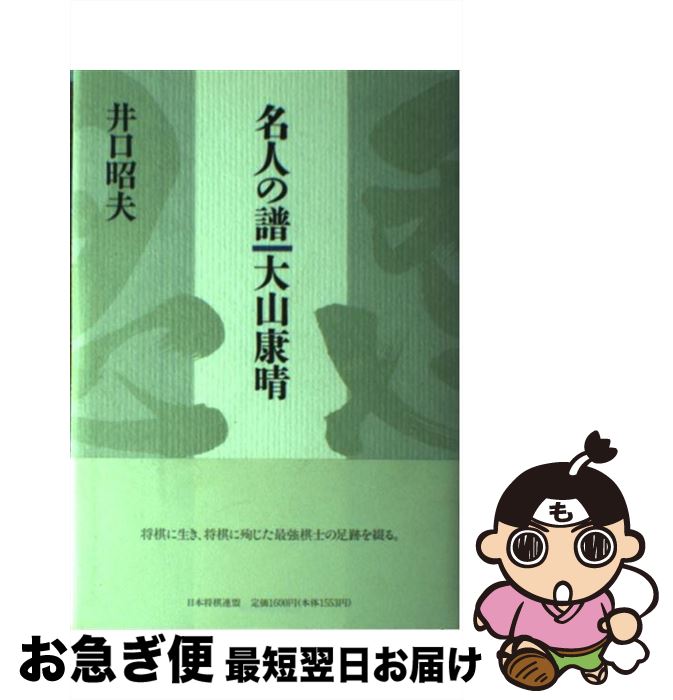 【中古】 名人の譜大山康晴 / 井口 昭夫 / マイナビ出版(日本将棋連盟) [単行本]【ネコポス発送】