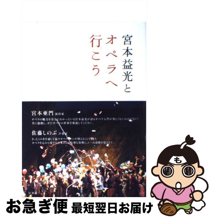 【中古】 宮本益光とオペラへ行こう / 宮本 益光 / 旬報社 [単行本]【ネコポス発送】