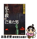 著者：西村 京太郎出版社：KADOKAWAサイズ：文庫ISBN-10：4041527570ISBN-13：9784041527573■こちらの商品もオススメです ● イニシエーション・ラブ / 乾 くるみ / 文藝春秋 [文庫] ● 翔んで埼玉 / 魔夜 峰央 / 宝島社 [単行本] ● 夜明けの街で / 東野 圭吾 / KADOKAWA [文庫] ● 銀の虚城（ホテル） / 森村 誠一 / KADOKAWA [文庫] ● 通勤快速殺人事件 / 森村 誠一 / KADOKAWA [文庫] ● 臨時特急「京都号」（サロンエクスプレス）殺人事件 長編推理小説 / 西村 京太郎 / 祥伝社 [文庫] ● 急行奥只見殺人事件 / 西村 京太郎 / KADOKAWA [文庫] ● 殺人方程式 切断された死体の問題　長編推理小説 / 綾辻 行人 / 光文社 [文庫] ● 真夏の方程式 / 東野 圭吾 / 文藝春秋 [ハードカバー] ● トンネルに消えた… / 西村 京太郎 / KADOKAWA [文庫] ● 夜ごと死の匂いが / 西村 京太郎 / KADOKAWA [文庫] ● 失踪計画 / 西村 京太郎 / KADOKAWA [文庫] ● 箱根愛と死のラビリンス / 西村 京太郎 / 新潮社 [文庫] ● 寝台特急カシオペアを追え / 西村 京太郎 / 徳間書店 [文庫] ● 闇を引き継ぐ者 / 西村 京太郎 / KADOKAWA [文庫] ■通常24時間以内に出荷可能です。■ネコポスで送料は1～3点で298円、4点で328円。5点以上で600円からとなります。※2,500円以上の購入で送料無料。※多数ご購入頂いた場合は、宅配便での発送になる場合があります。■ただいま、オリジナルカレンダーをプレゼントしております。■送料無料の「もったいない本舗本店」もご利用ください。メール便送料無料です。■まとめ買いの方は「もったいない本舗　おまとめ店」がお買い得です。■中古品ではございますが、良好なコンディションです。決済はクレジットカード等、各種決済方法がご利用可能です。■万が一品質に不備が有った場合は、返金対応。■クリーニング済み。■商品画像に「帯」が付いているものがありますが、中古品のため、実際の商品には付いていない場合がございます。■商品状態の表記につきまして・非常に良い：　　使用されてはいますが、　　非常にきれいな状態です。　　書き込みや線引きはありません。・良い：　　比較的綺麗な状態の商品です。　　ページやカバーに欠品はありません。　　文章を読むのに支障はありません。・可：　　文章が問題なく読める状態の商品です。　　マーカーやペンで書込があることがあります。　　商品の痛みがある場合があります。