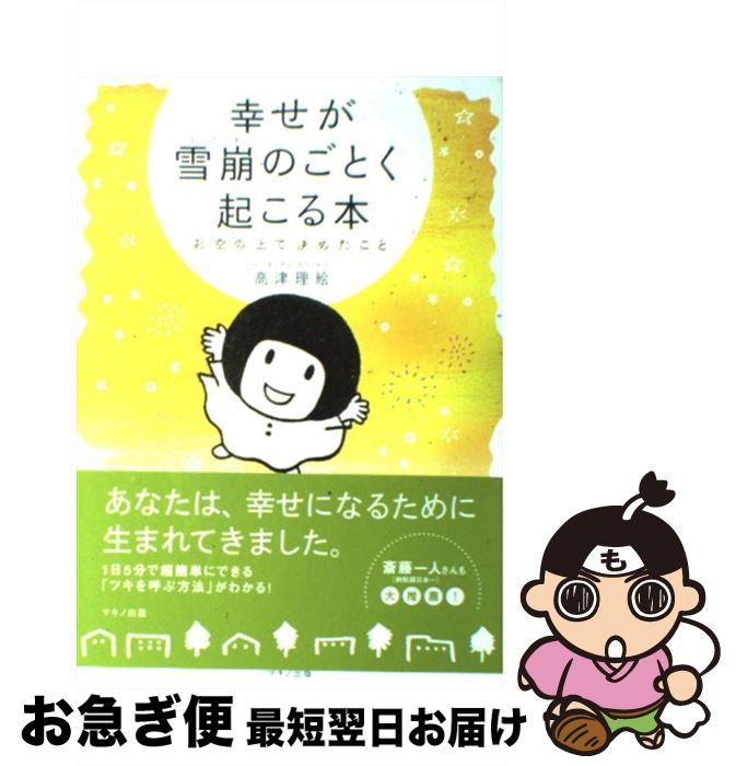 【中古】 幸せが雪崩のごとく起こる本 お空の上で決めたこと / 高津 理絵 / マキノ出版 [単行本]【ネコポス発送】