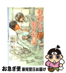 【中古】 お金じゃ解けないっ / 香坂 透, 篠崎 一夜 / 幻冬舎コミックス [単行本]【ネコポス発送】