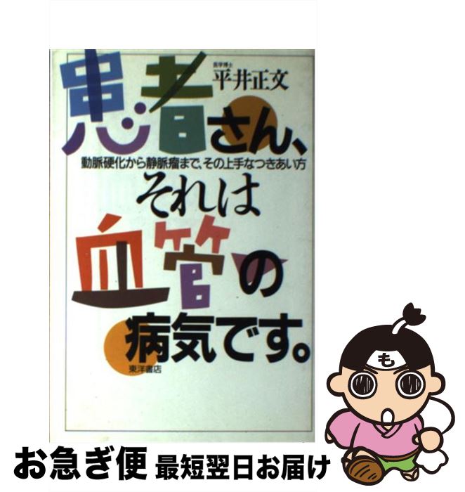 【中古】 患者さん、それは血管の病気です。 動脈硬化から静脈瘤まで、その上手なつきあい方 / 平井 正文 / 東洋書店 [単行本]【ネコポス発送】