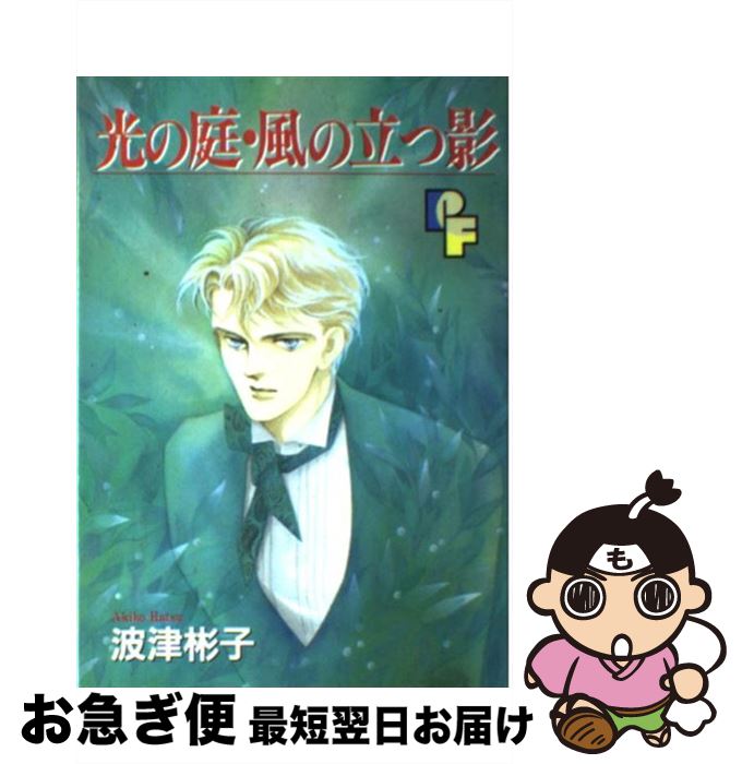 【中古】 光の庭風の立つ影 / 波津 彬子 / 小学館 [新書]【ネコポス発送】