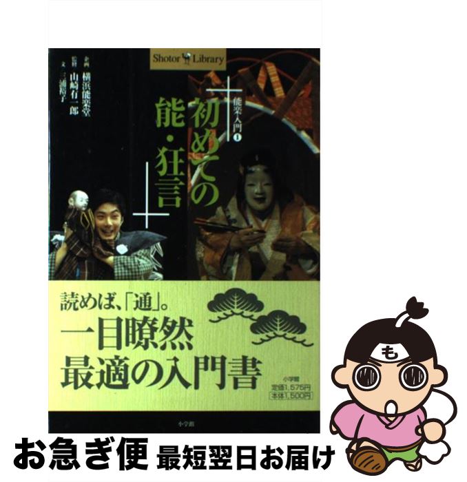 【中古】 初めての能・狂言 / 三浦 裕子, 山崎有一郎, 横浜能楽堂 / 小学館 [単行本]【ネコポス発送】