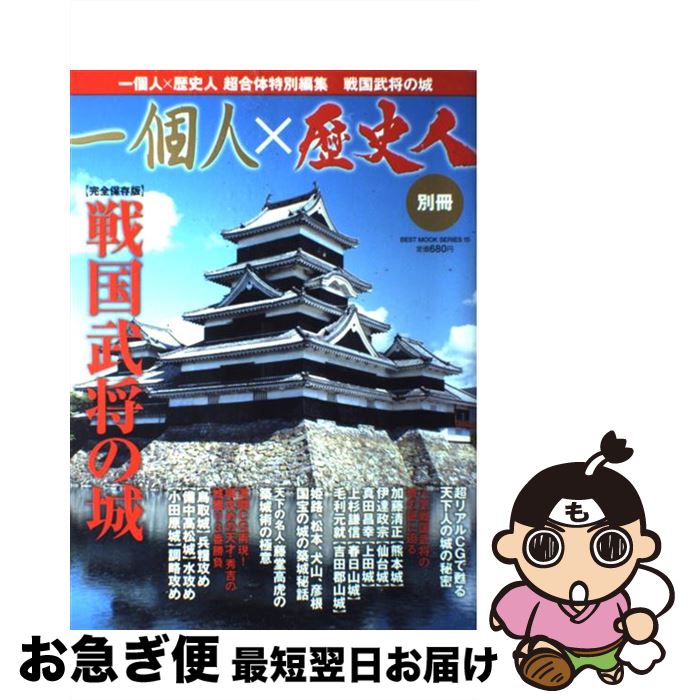 【中古】 戦国武将の城 完全保存版 / ベストセラーズ / ベストセラーズ [ムック]【ネコポス発送】