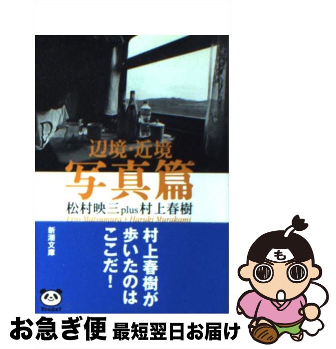 【中古】 辺境・近境 写真篇 / 松村 映三, 村上 春樹 / 新潮社 [文庫]【ネコポス発送】