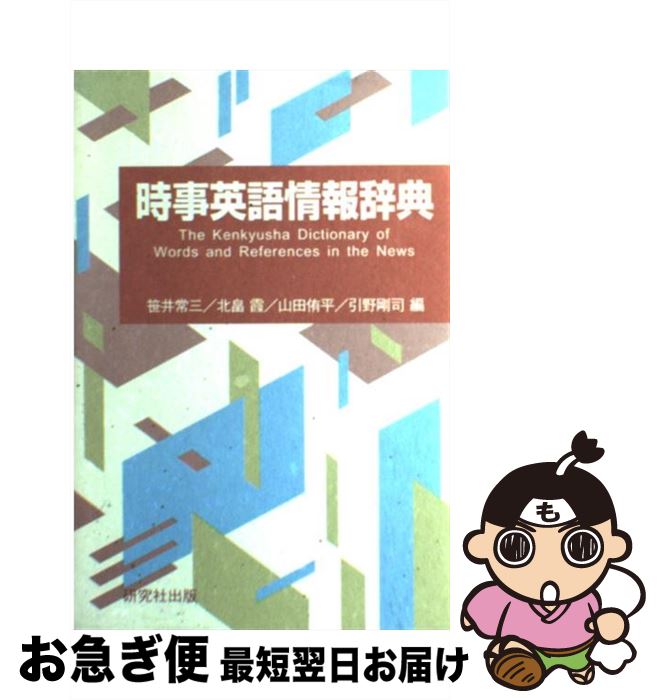 【中古】 時事英語情報辞典 / 笹井 常三 / 研究社 [単行本]【ネコポス発送】