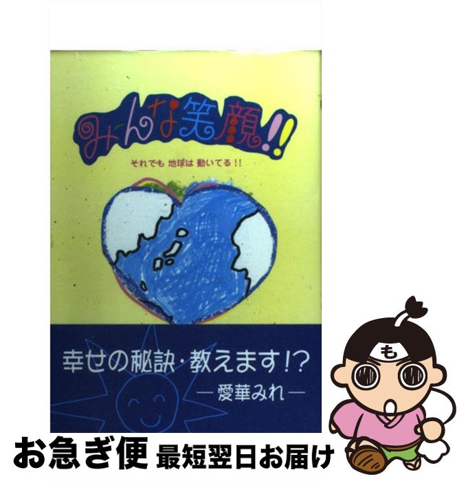 【中古】 みーんな笑顔 / 愛華 みれ / 宝塚歌劇団出版