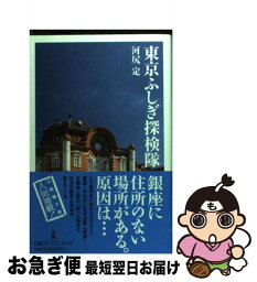 【中古】 東京ふしぎ探検隊 / 河尻 定 / 日経BPマーケティング(日本経済新聞出版 [単行本]【ネコポス発送】